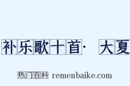 补乐歌十首·大夏是什么意思的图片